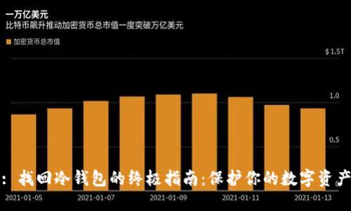 : 找回冷钱包的终极指南：保护你的数字资产