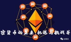 加密货币的未来：机遇与