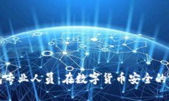 冷钱包专业人员：在数字
