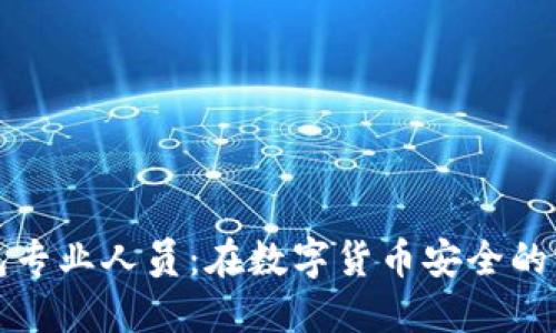 冷钱包专业人员：在数字货币安全的守护者