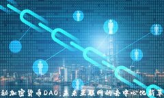 揭秘加密货币DAO：未来互