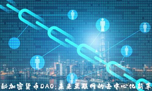
揭秘加密货币DAO：未来互联网的去中心化新革命