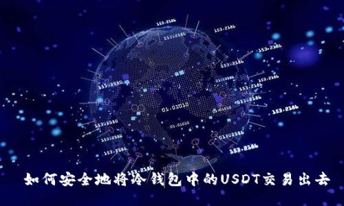  如何安全地将冷钱包中的USDT交易出去