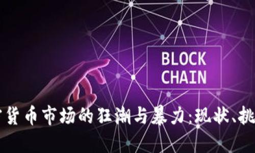 韩国加密货币市场的狂潮与暴力：现状、挑战与未来