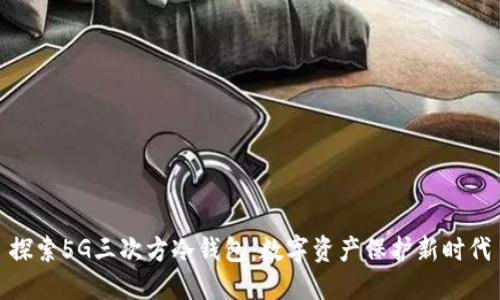 探索5G三次方冷钱包：数字资产保护新时代