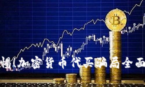 : 警惕！加密货币代买骗局全面解析