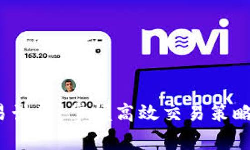加密货币短期交易计算：掌握高效交易策略，实现收益最大化