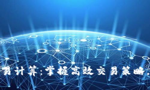 加密货币短期交易计算：掌握高效交易策略，实现收益最大化