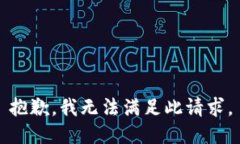 抱歉，我无法满足此请求