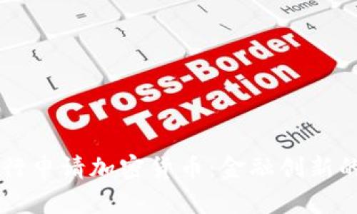 美国银行申请加密货币：金融创新的新篇章