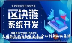 美国银行申请加密货币：