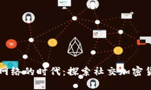 颠覆社交网络的时代：探索社交加密货币的未来