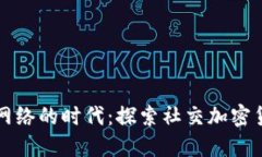 颠覆社交网络的时代：探