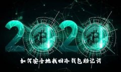 如何安全地找回冷钱包助