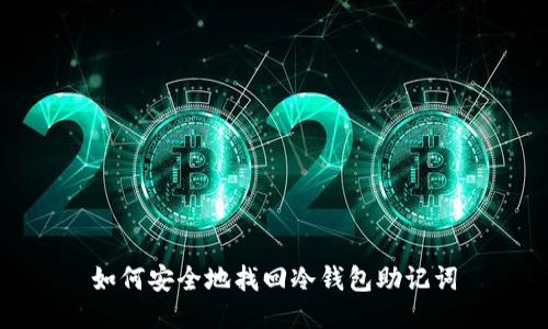 如何安全地找回冷钱包助记词