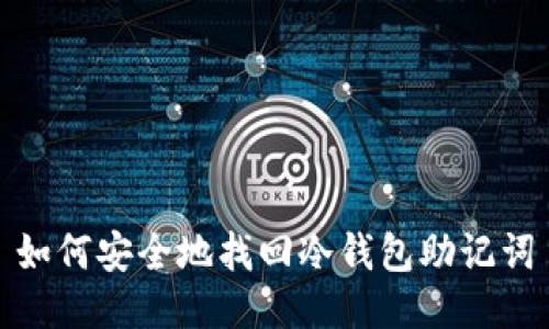如何安全地找回冷钱包助记词