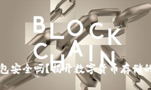 冷钱包安全吗？揭开数字货币存储的真相