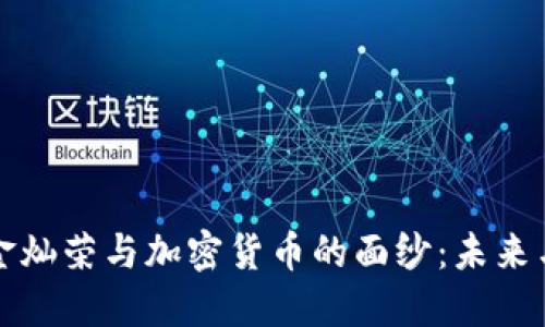 揭开金灿荣与加密货币的面纱：未来与挑战