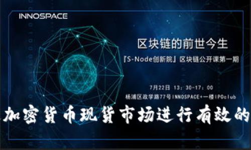 如何通过加密货币现货市场进行有效的做空操作