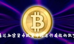 如何通过加密货币现货市