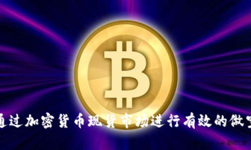 如何通过加密货币现货市场进行有效的做空操作