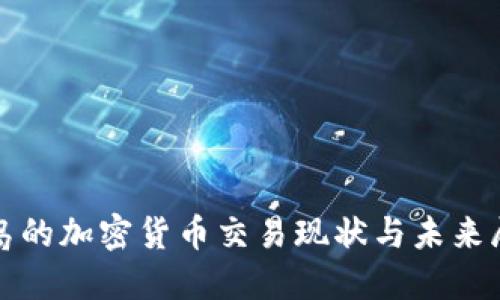 冰岛的加密货币交易现状与未来展望