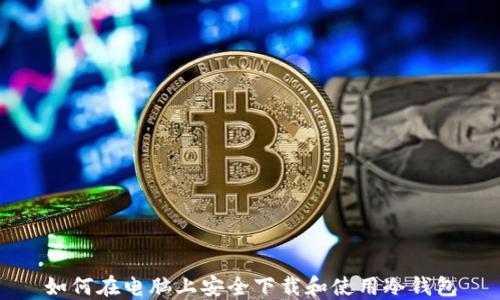 
如何在电脑上安全下载和使用冷钱包