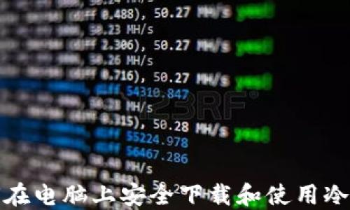 
如何在电脑上安全下载和使用冷钱包