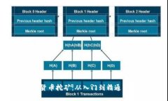揭秘加密货币挖矿：从入