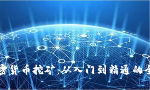 揭秘加密货币挖矿：从入门到精通的全面指南