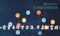 掌握加密货币运营方法，