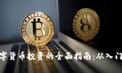 加密数字货币投资的全面