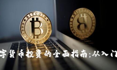 加密数字货币投资的全面指南：从入门到精通