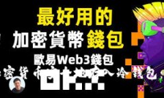 与关键词如何将加密货币