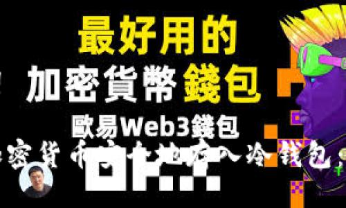 与关键词

如何将加密货币安全地存入冷钱包：终极指南