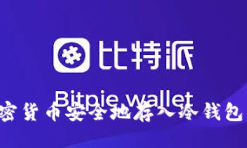 与关键词

如何将加密货币安全地存入冷钱包：终极指南