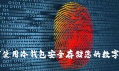 如何使用冷钱包安全存储