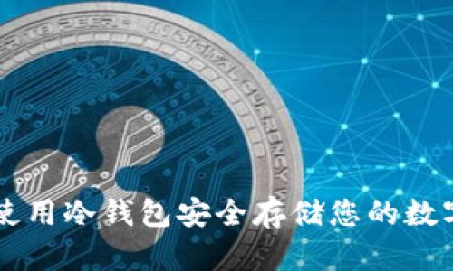 如何使用冷钱包安全存储您的数字货币