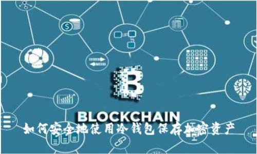 如何安全地使用冷钱包保存加密资产