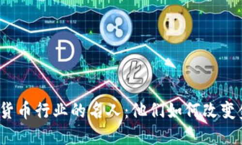 揭秘加密货币行业的名人：他们如何改变金融世界？