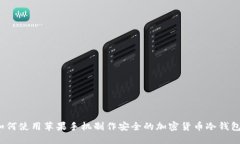 如何使用苹果手机制作安