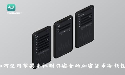 如何使用苹果手机制作安全的加密货币冷钱包？