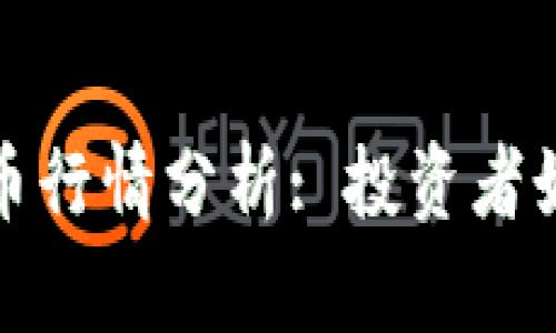 今日最新加密货币行情分析: 投资者如何把握市场脉搏