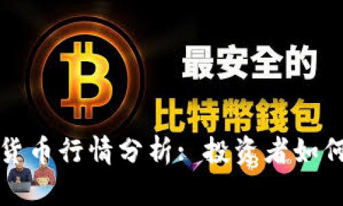 今日最新加密货币行情分析: 投资者如何把握市场脉搏