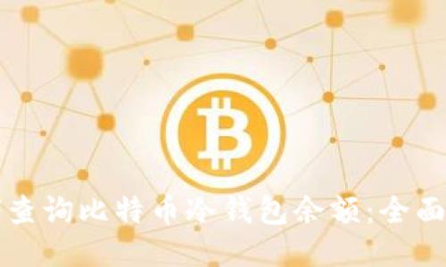 如何查询比特币冷钱包余额：全面指南