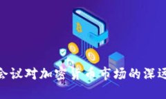 加息会议对加密货币市场