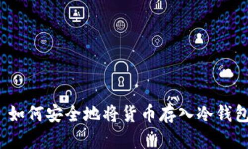  如何安全地将货币存入冷钱包