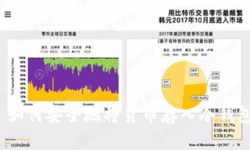  如何安全地将货币存入冷钱包