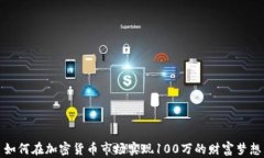 如何在加密货币市场实现