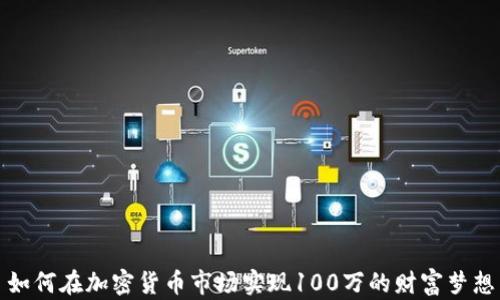 
如何在加密货币市场实现100万的财富梦想